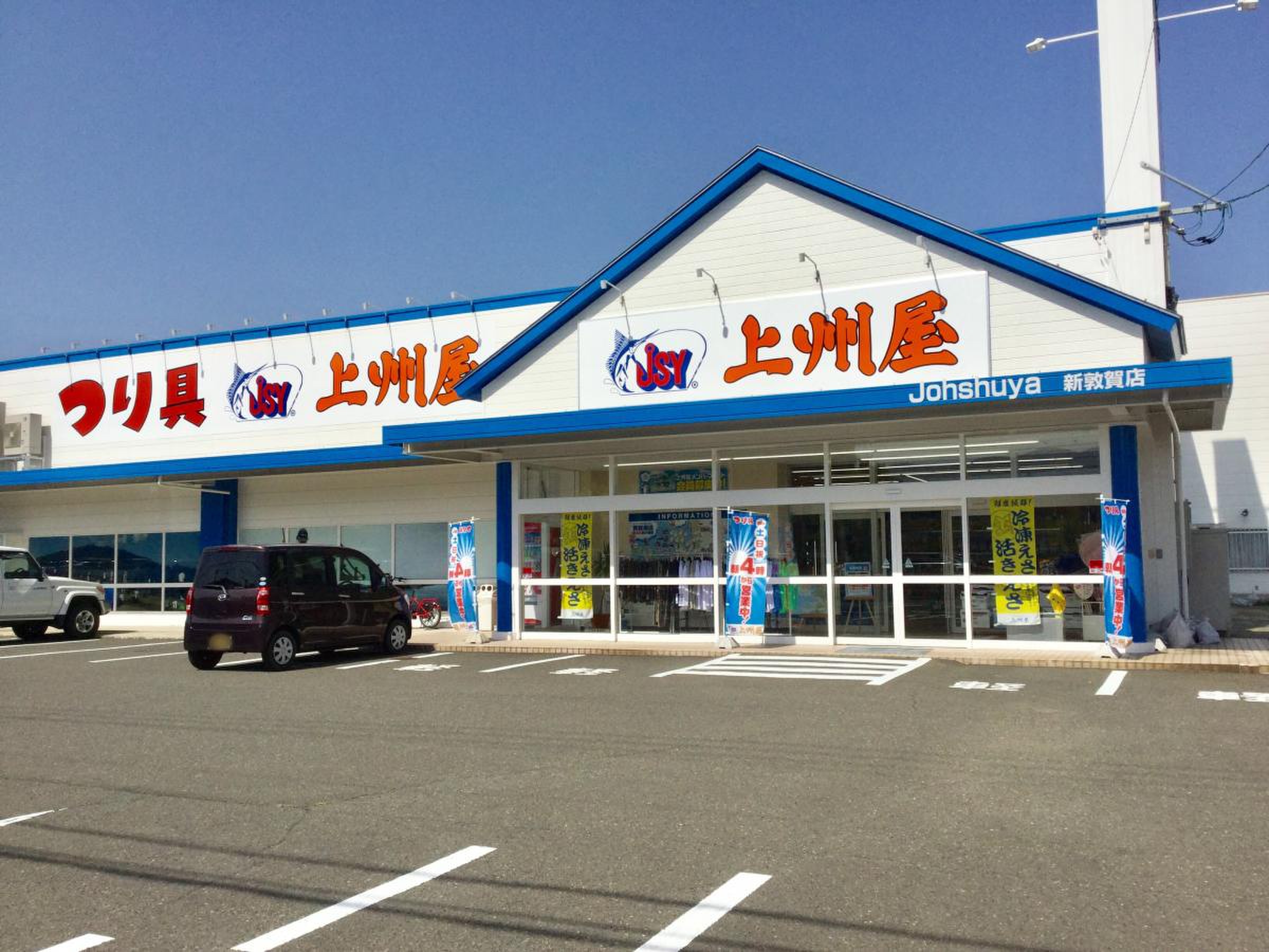 上州屋敦賀店の現在と福井・敦賀湾の釣具＆釣果完全攻略