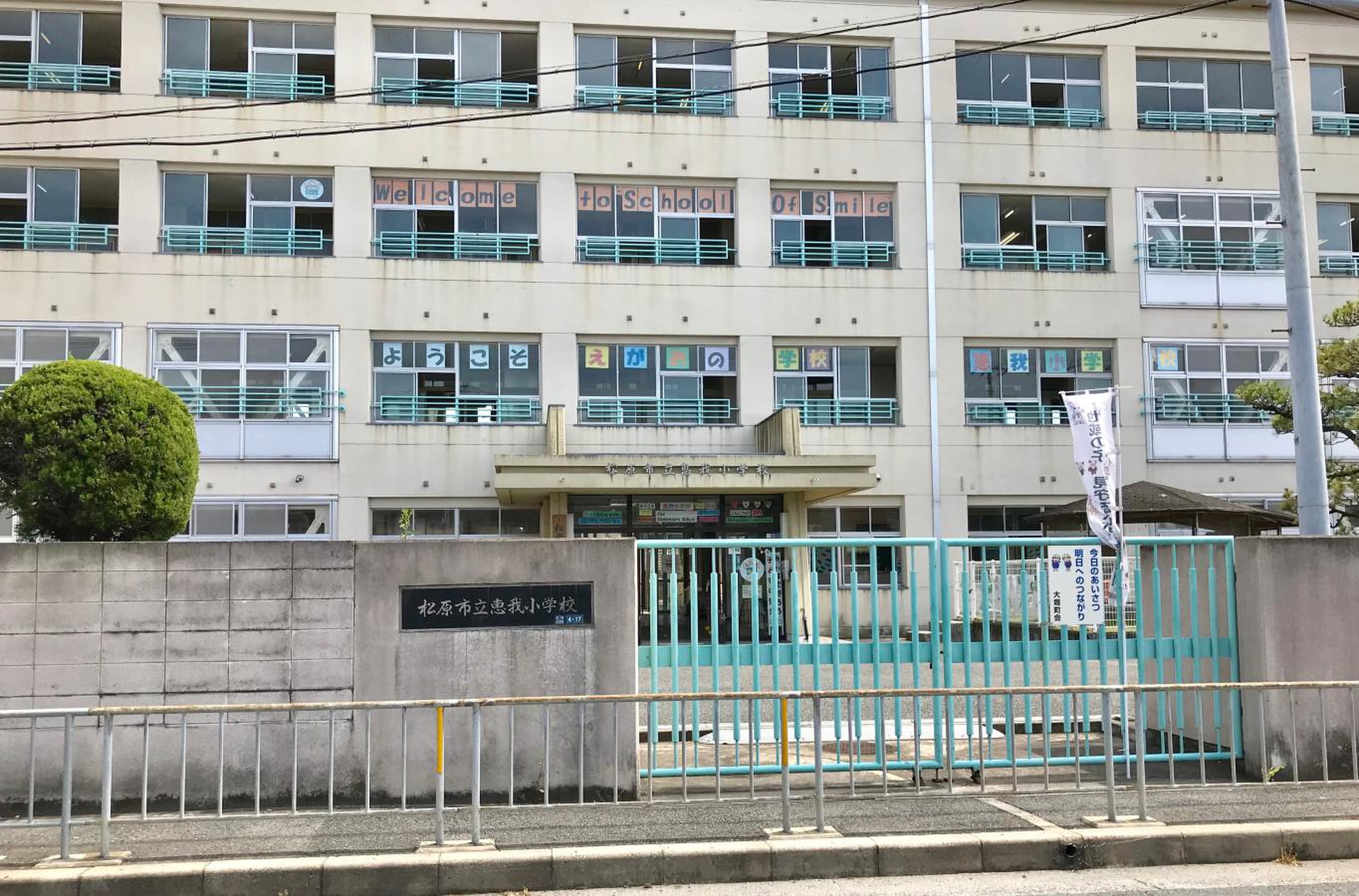 松原市立恵我小学校の評判と通学区域は？口コミや進学先・治安を徹底解説