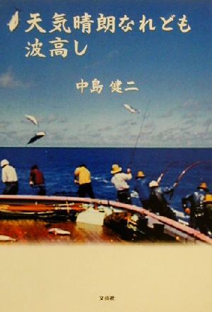 【速報】 天気 晴朗 なれ ども 波高 し 2026年最新メディア #966
