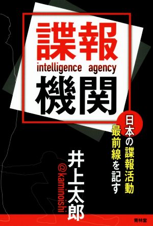 【熱愛】 日本 の 諜報 機関 経歴＆学歴まとめ 2026 #635