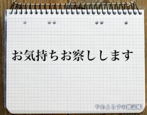 【まとめ】 お 気持ち お 察し し ます 気になる噂と真相 #798
