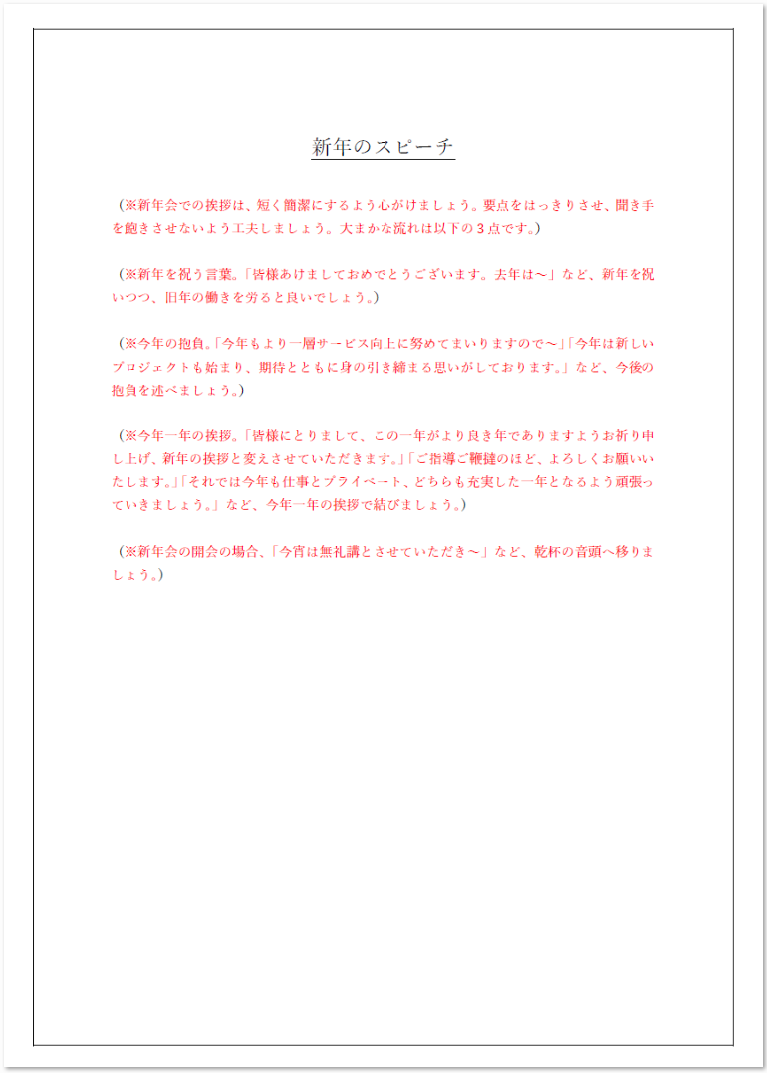 新年会の挨拶、冒頭のひと言で空気は決定的に変わる