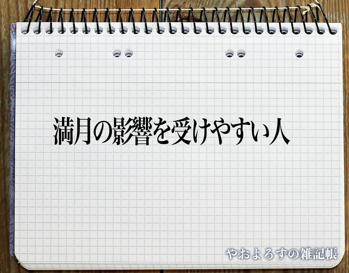 【2026年最新解析】なぜ満月の夜に体調を崩すのか？「満月の影響を受けやすい人」の共通点と科学的メカニズム