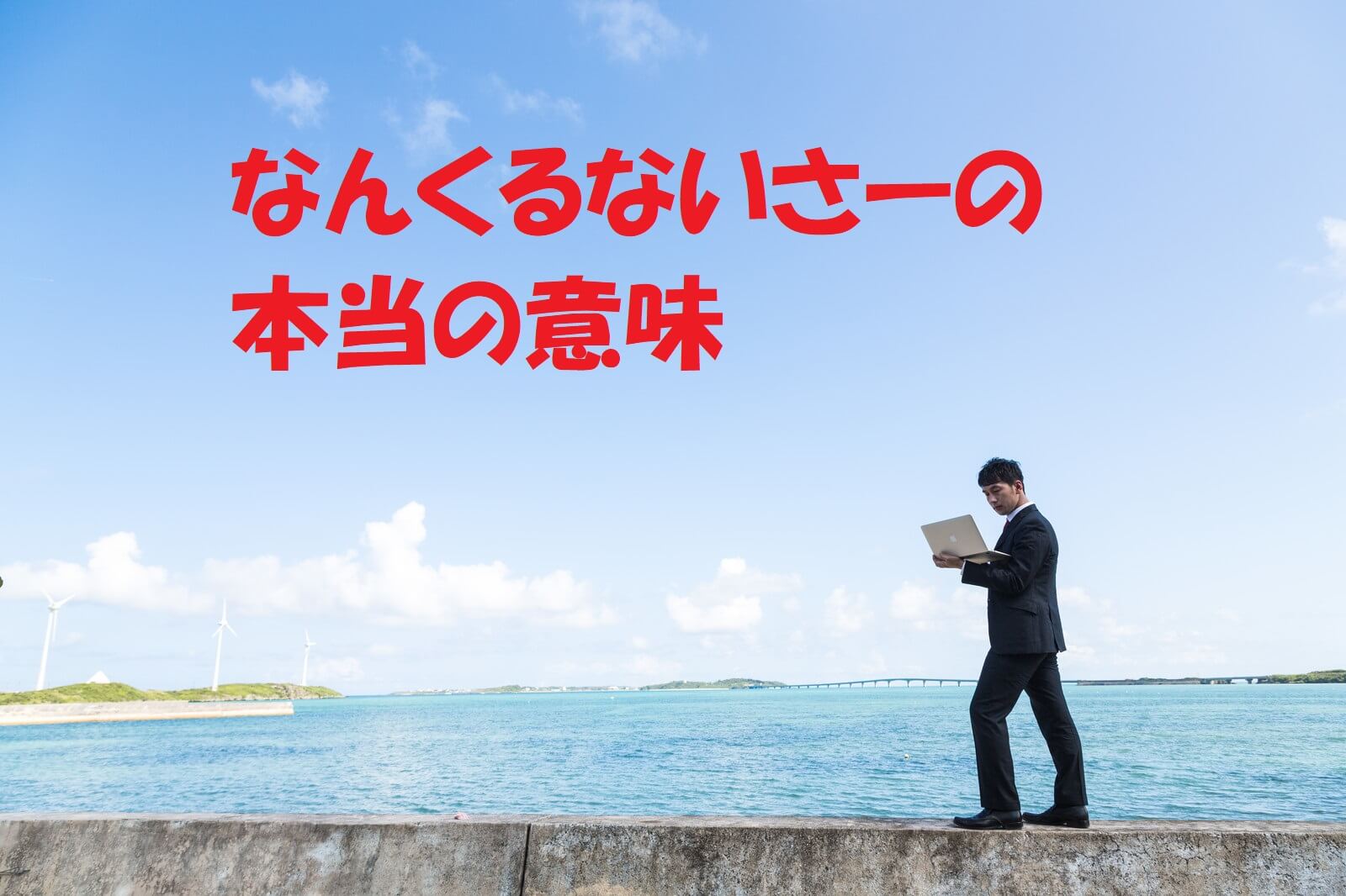 「なんくるないさー」の本当の意味は？実は前に続く言葉がある沖縄の至言
