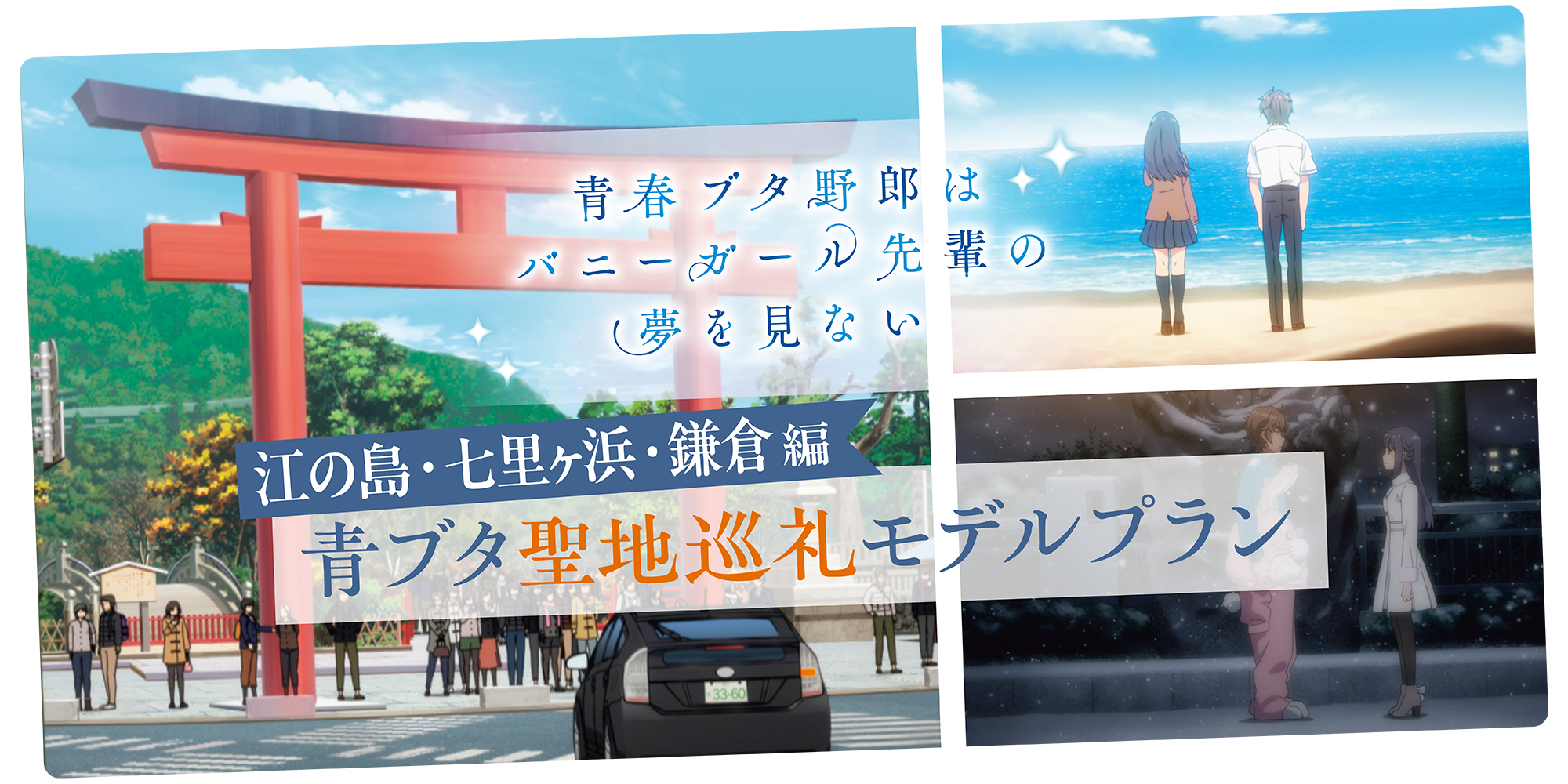 青ブタ聖地巡礼2026決定版！藤沢・江ノ島と七里ヶ浜攻略ルート