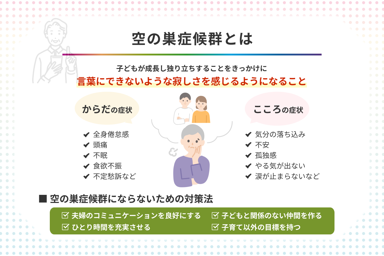 空の巣症候群を乗り越える方法｜子どもの自立後の喪失感と夫婦の再構築