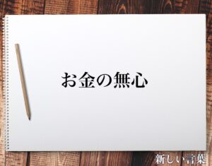 【真相】 お金 の 無心 と は 2026年最新プロフィール #867