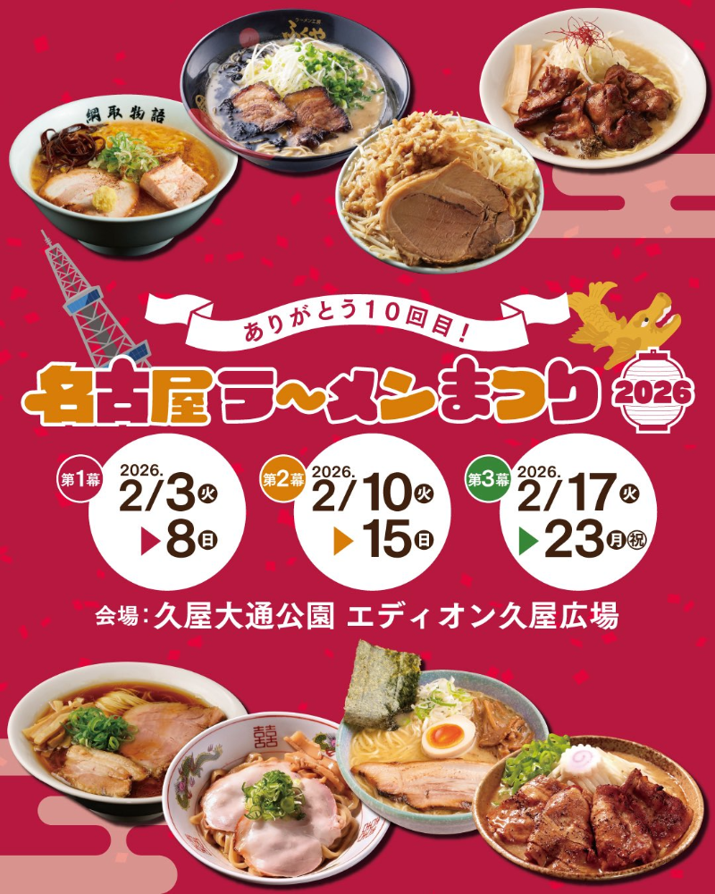 名古屋ラーメンまつり2026完全攻略｜混雑回避と名店巡りの極意