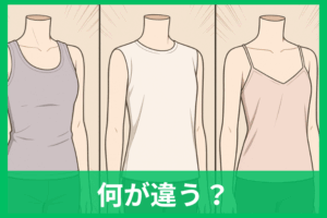 【徹底調査】 タンク トップ キャミソール 違い 最新画像・動画まとめ #615