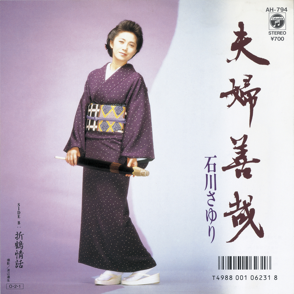 石川さゆり『夫婦善哉』歌詞の意味と誕生秘話｜紅白熱唱の感動を徹底解説