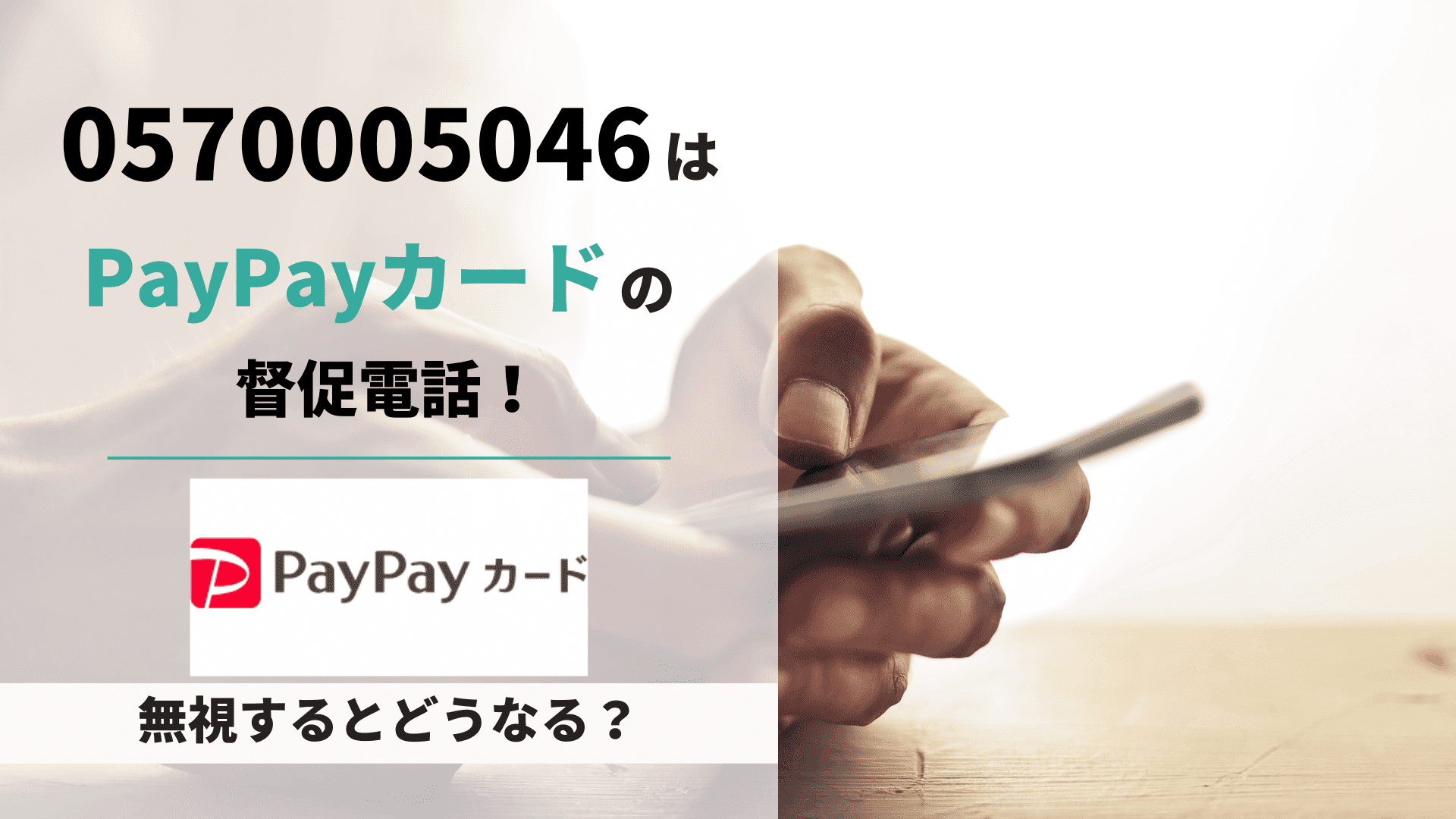 【2026年最新】0570 005 046からの着信・請求の正体とは？折り返し危険性と高額通話料を防ぐ対処法