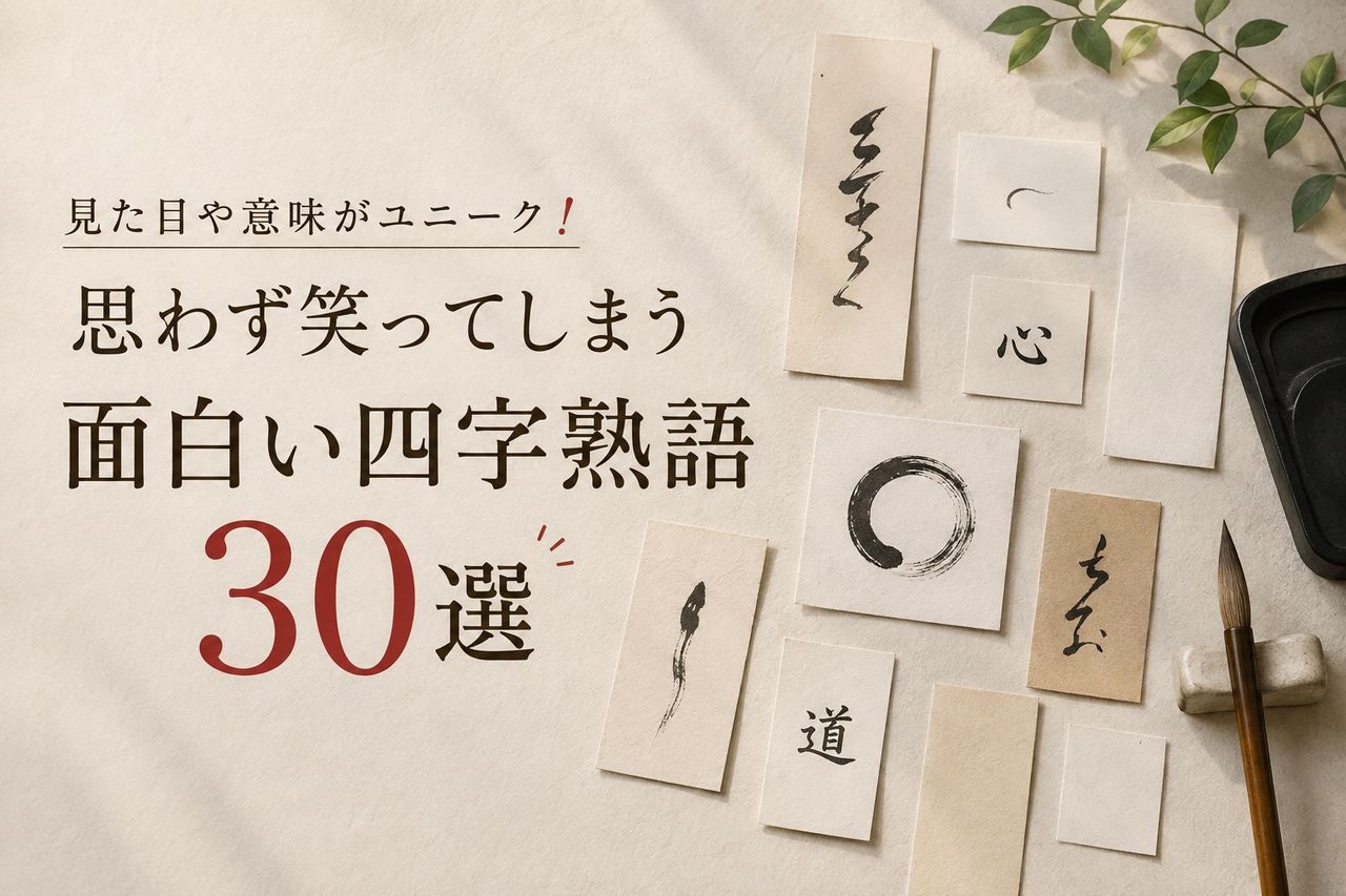 思わず吹く面白い四字熟語30選！座右の銘や会話で使える意外な意味
