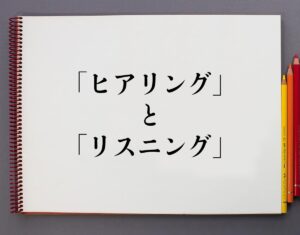 【まとめ】 リスニング と ヒアリング の 違い 気になる噂と真相 #993