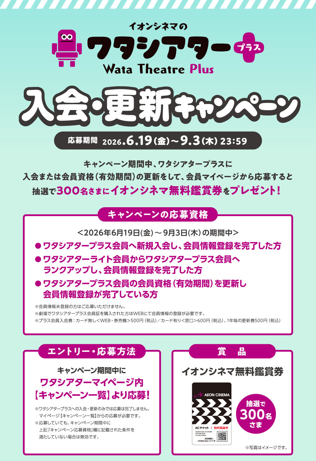 イオンシネマのワタシアター会員はお得？年会費400円の元を取る裏ワザ