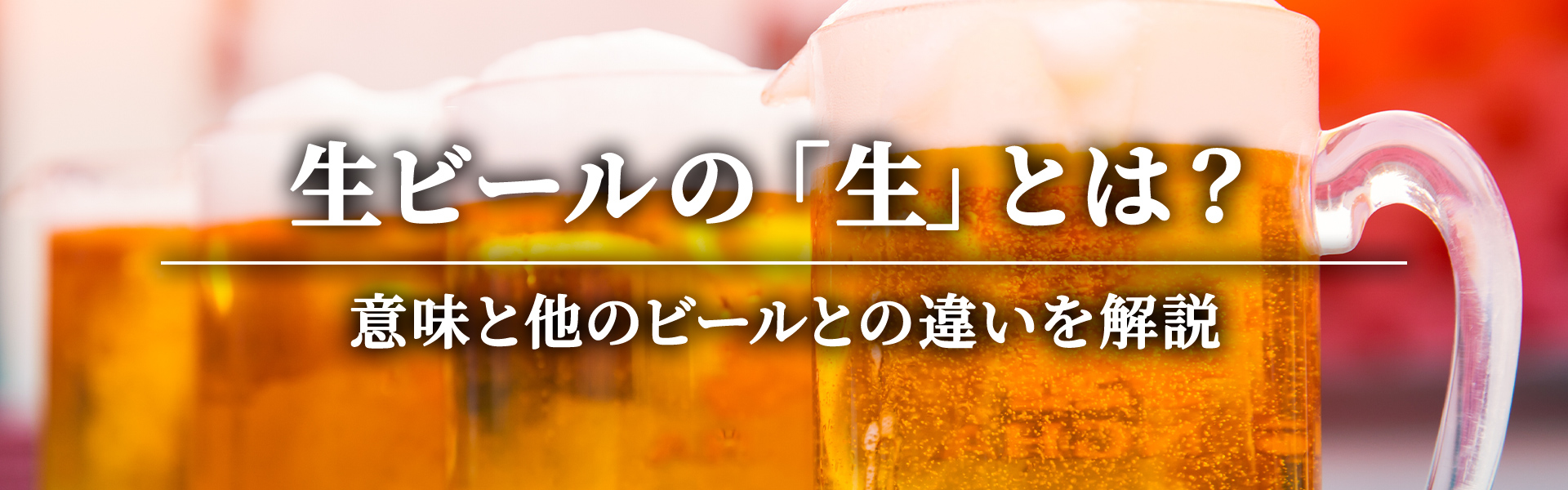 【真相】 生ビール の 生 と は 2026年最新メディア #985