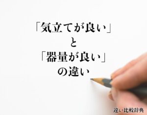 【徹底調査】 気立て が 良い 意味 最新画像・動画まとめ #941