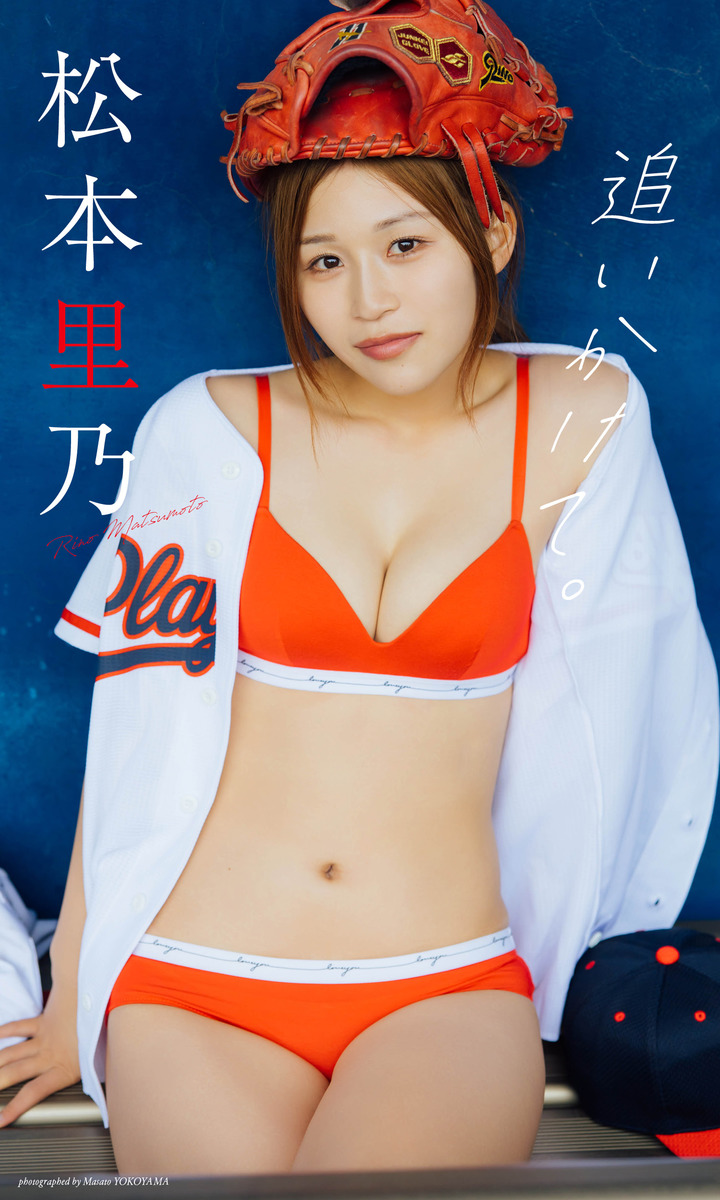 松本グラビア話題の真相！若菜・まりかから麗世・ももなまで最新網羅