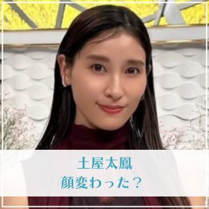 【必見】 土屋 太 鳳 顔 変わっ た 最新画像・動画まとめ #747