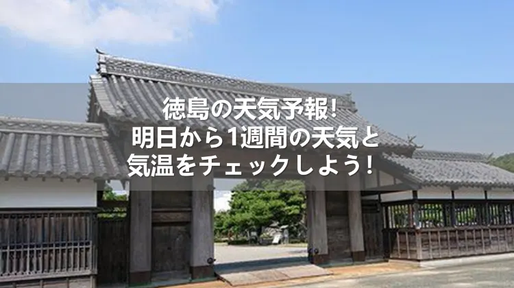 2026年春の徳島気候異変？ 吉野川の増水と鳴門の渦潮に迫る「最新お天気ガイド」