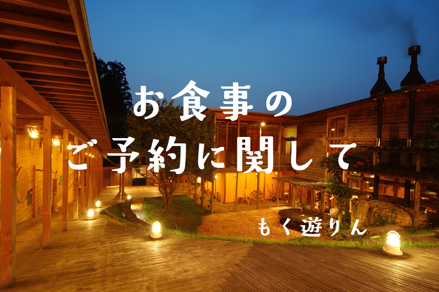 白山麓もく遊りん完全ガイド！絶品窯焼きピザと木工体験＆予約攻略法