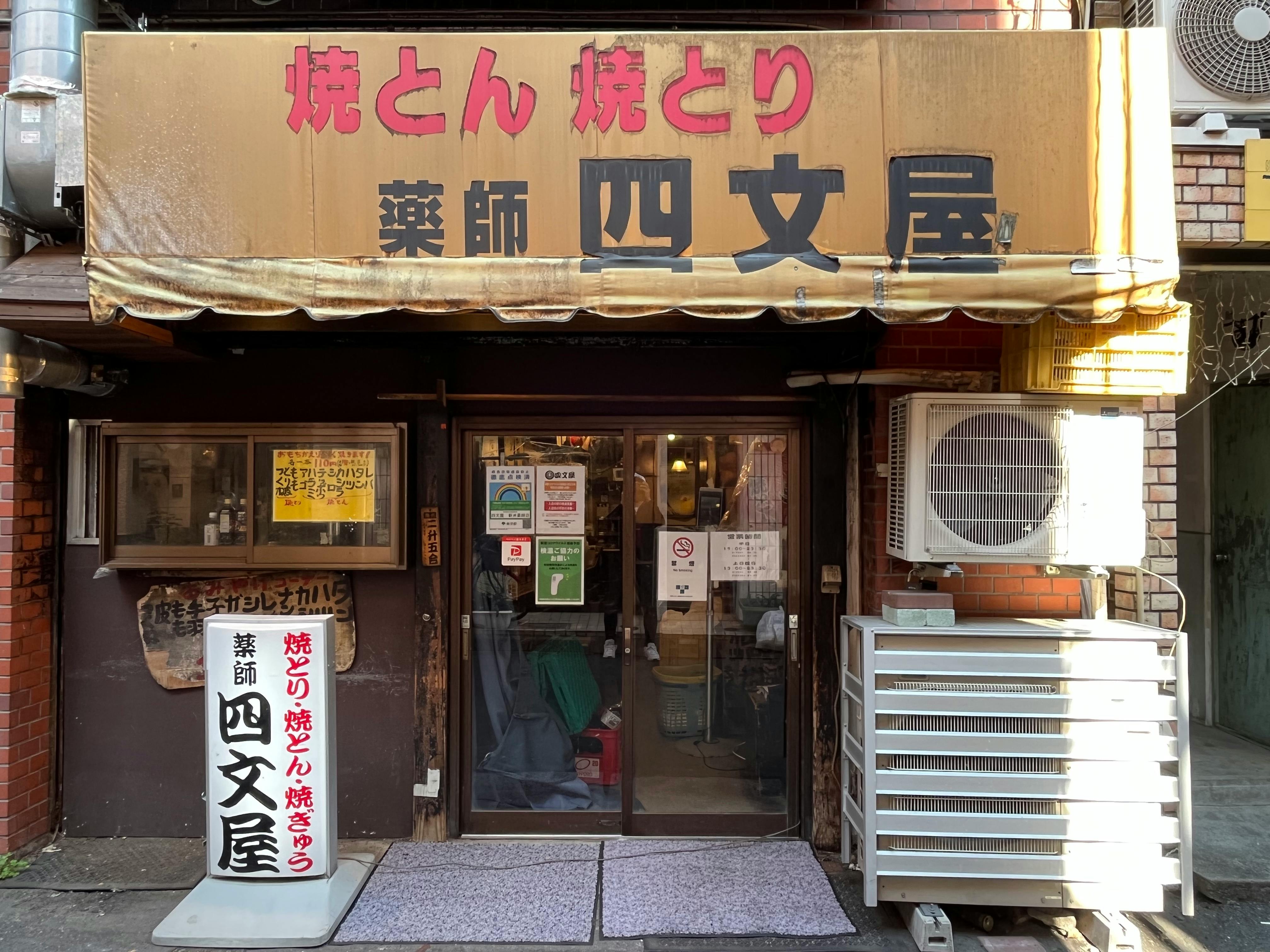 四文屋の魅力と梅割り3杯ルールの真相｜人気メニューと評判を徹底解剖