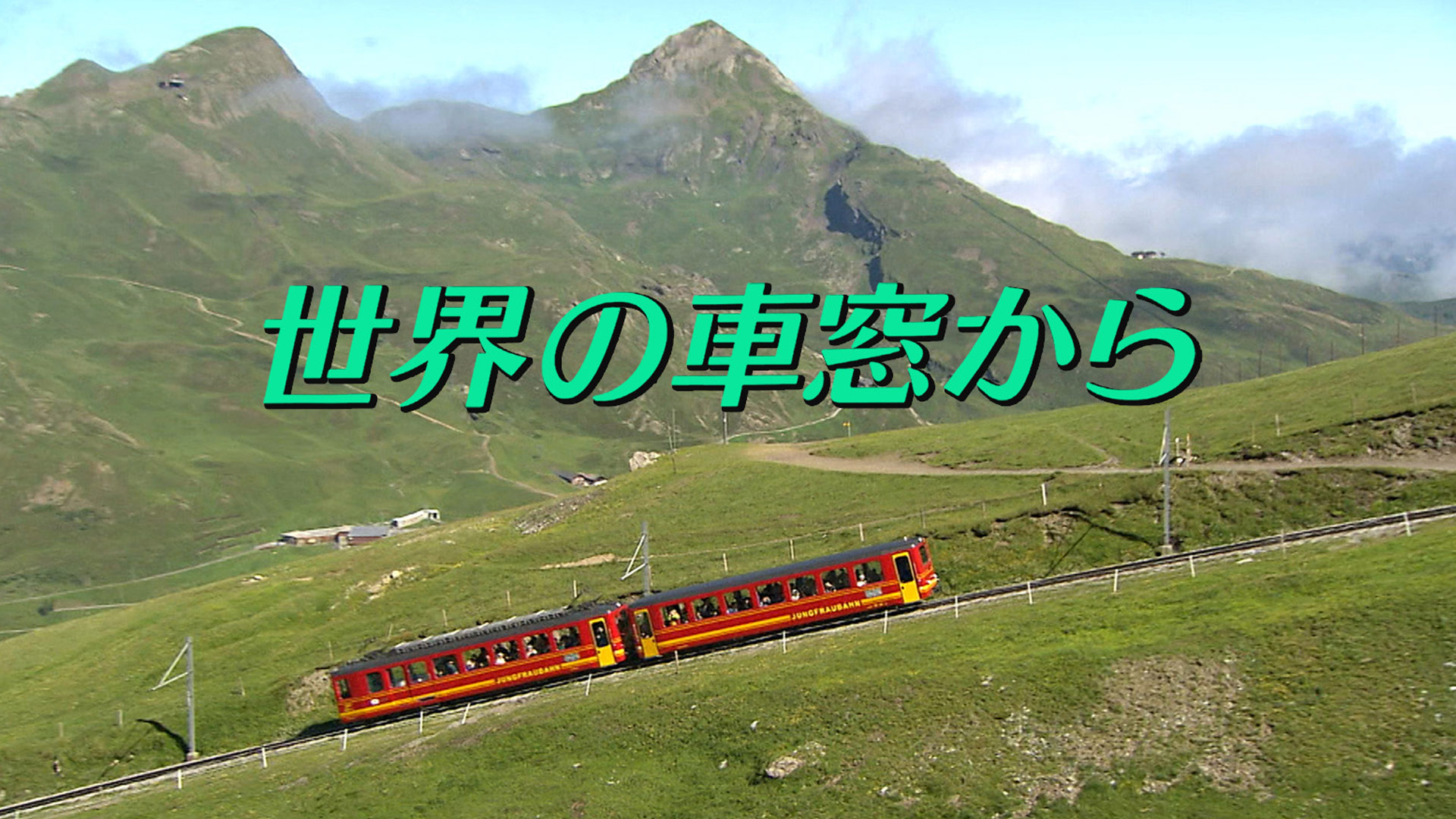 『世界の車窓から』終了説の真相と現在｜石黒賢の語りと名曲が紡ぐ軌跡