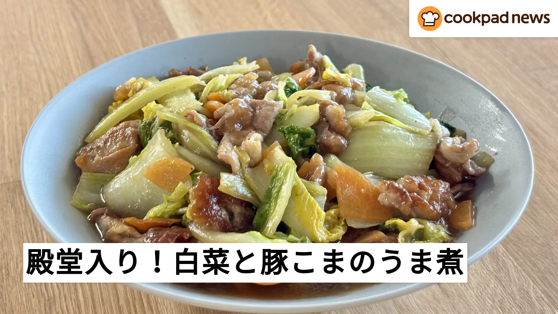 クックパッド白菜レシピ人気1位決定版！殿堂入り神おかず徹底解剖