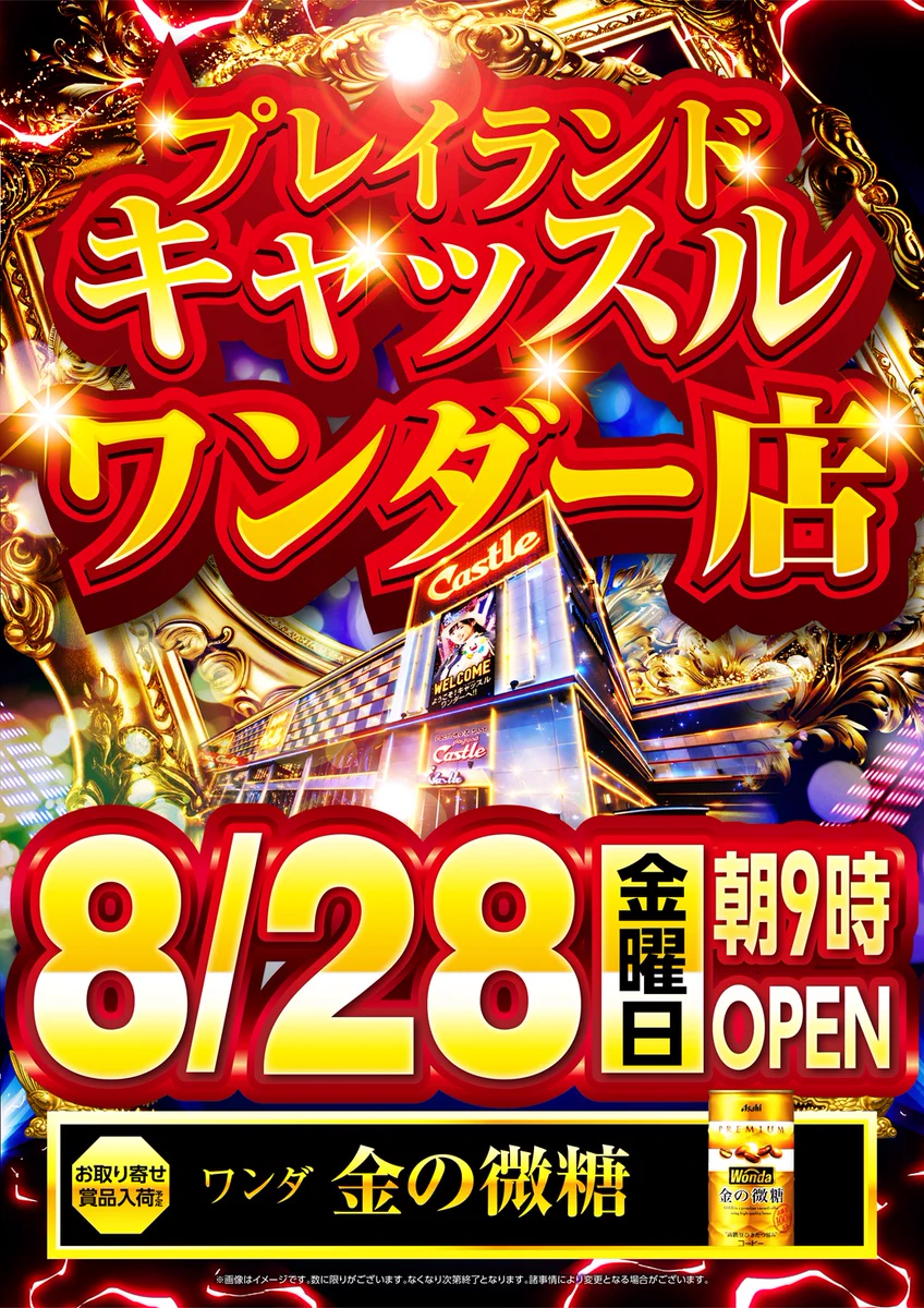 キャッスルワンダー店の旧イベ日と出玉の真相！勝率を上げる立ち回り術