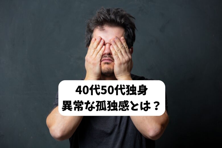 40代独身を襲う「夜の静寂」と「断絶感」の正体——2026年、孤立対策最前線から見えた現実