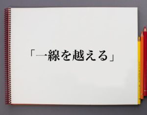 【熱愛】 一線 を 越える 意味 最新熱愛噂まとめ #653
