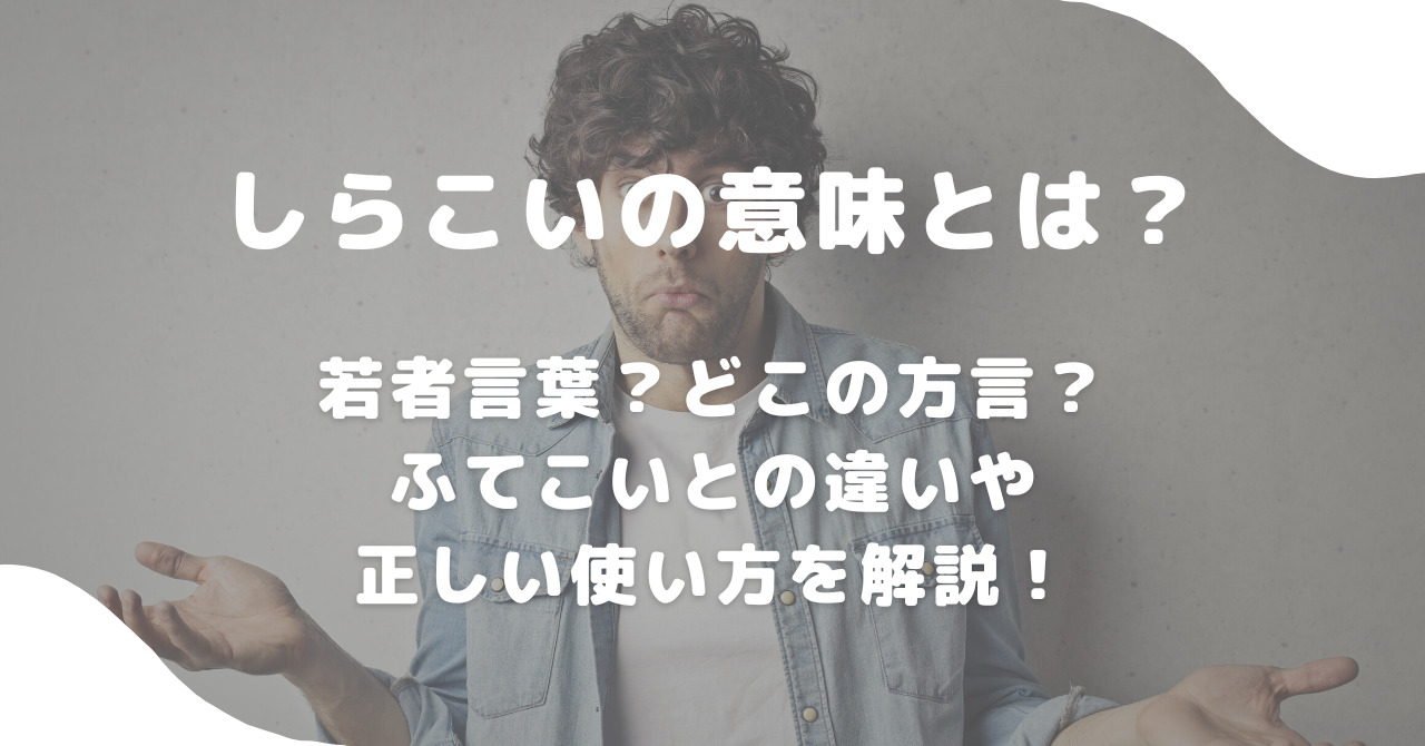 方言「しらこい」の意味とは？白々しいとの違いや関西・四国のリアル