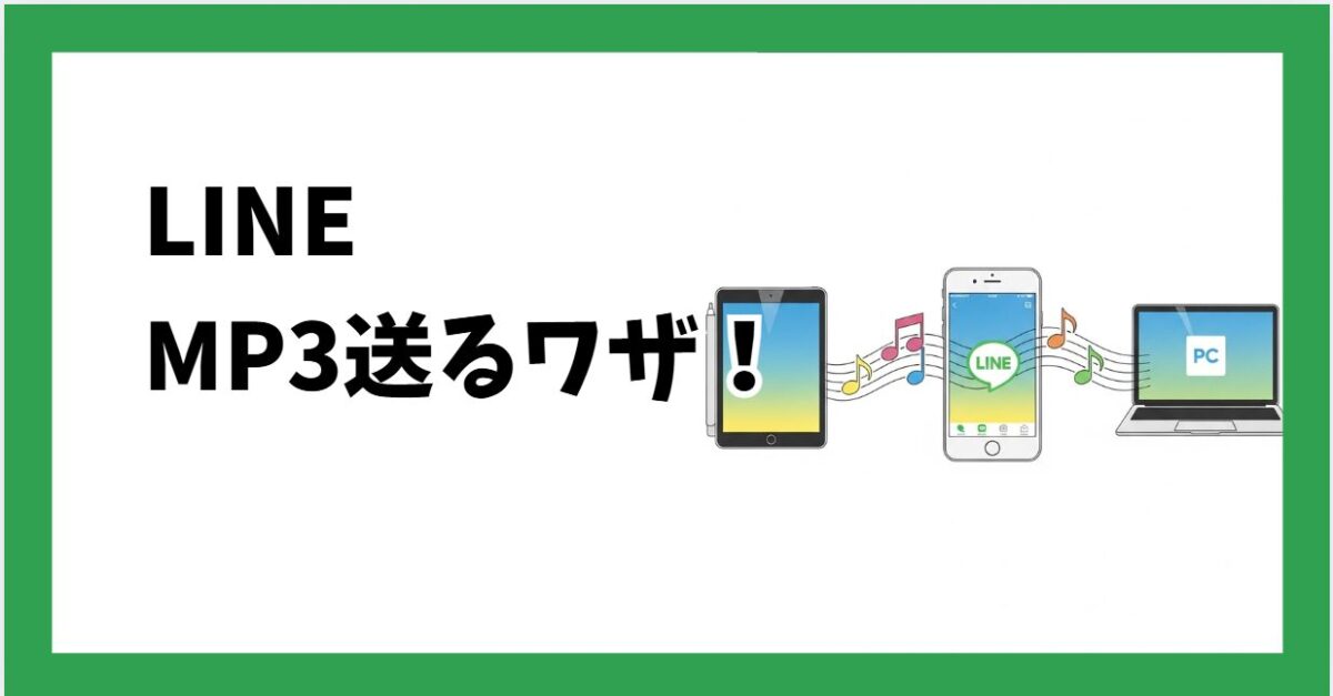 LineでMp3を送信する方法！スマホ別手順と容量制限の回避策