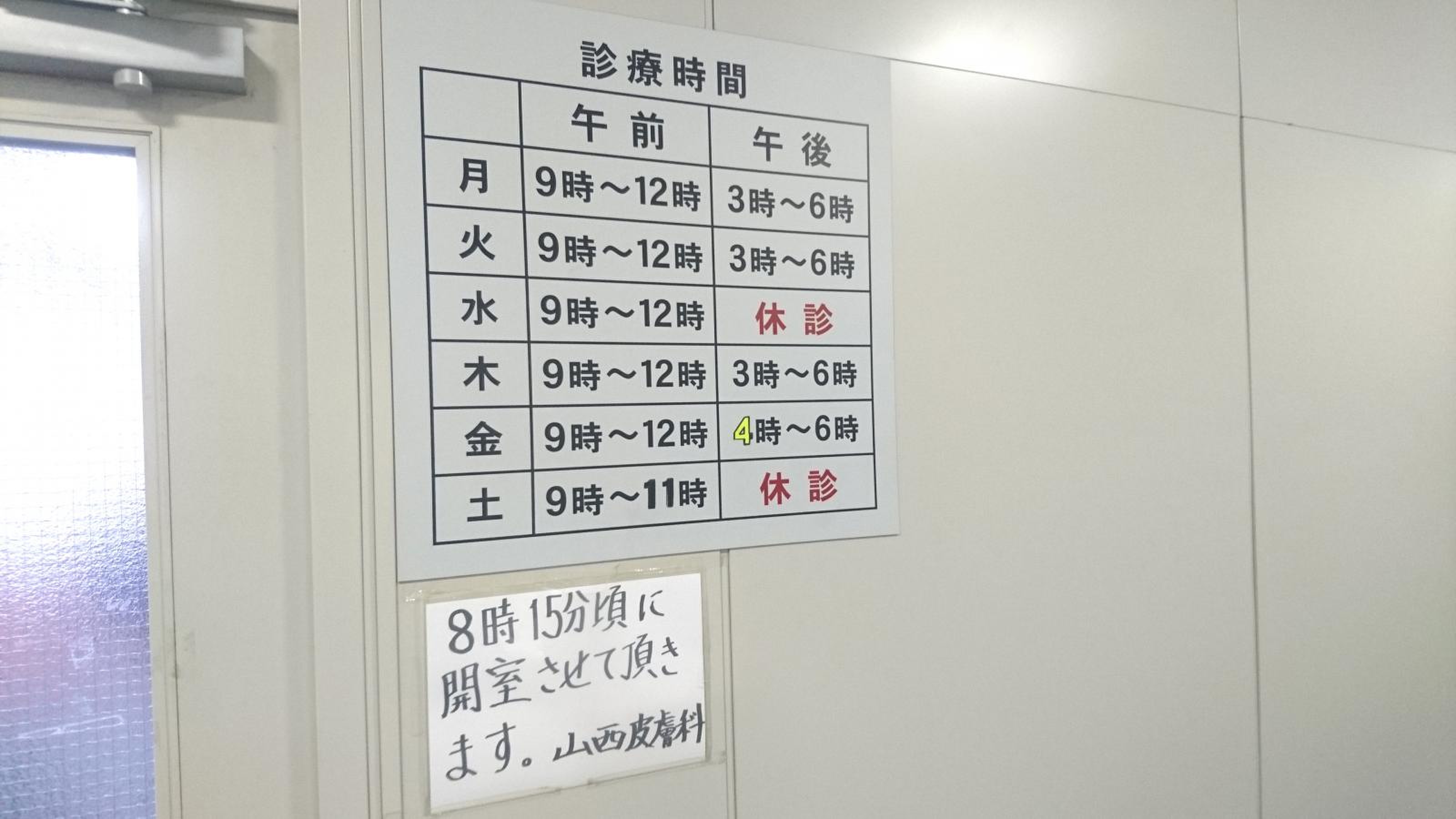 やまにし皮膚科の評判と混雑の真相｜待ち時間を防ぐ予約と受診ガイド