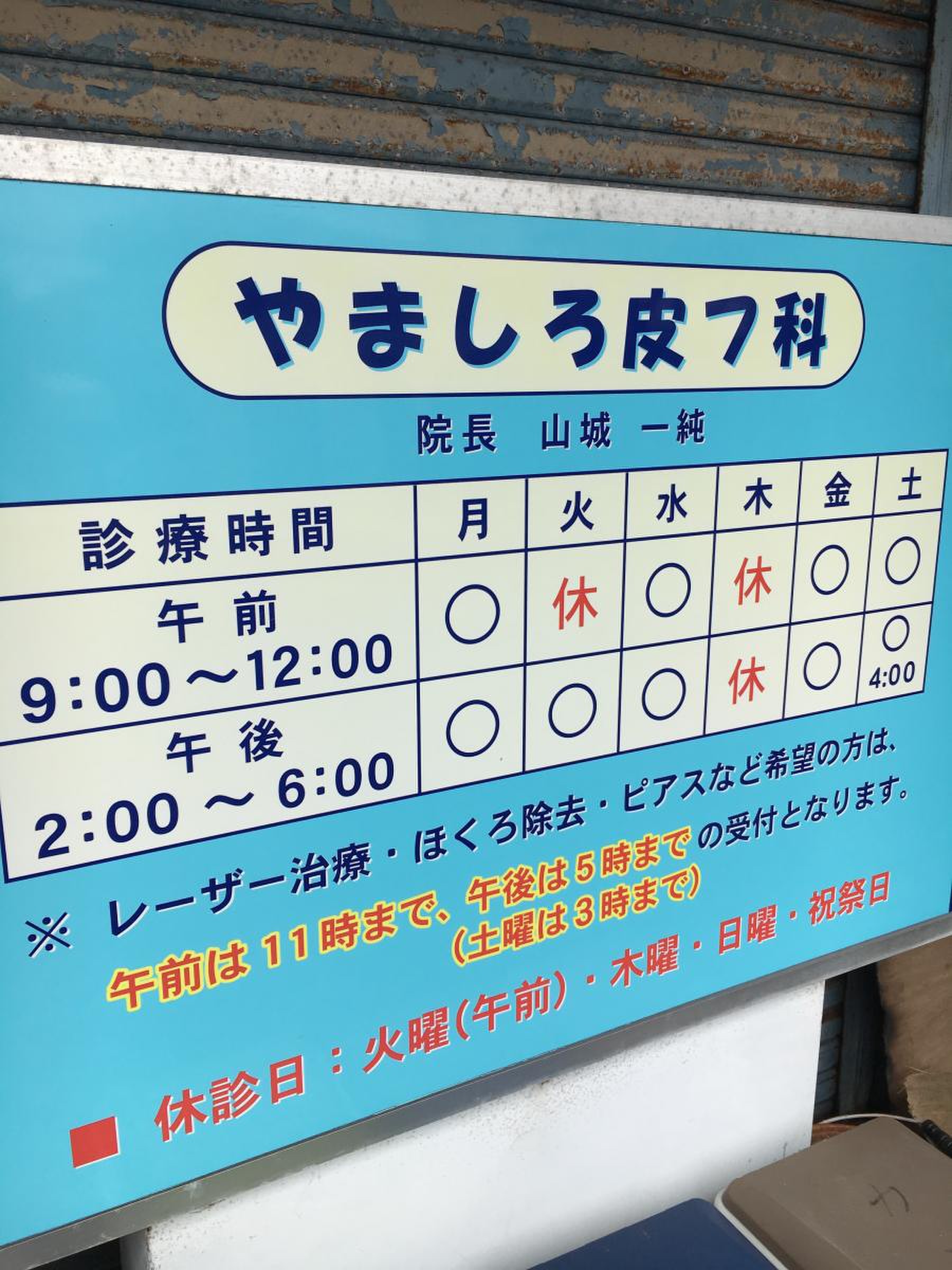 山城皮膚科の評判と混雑の真相｜2026年最新の予約・待ち時間完全ガイド