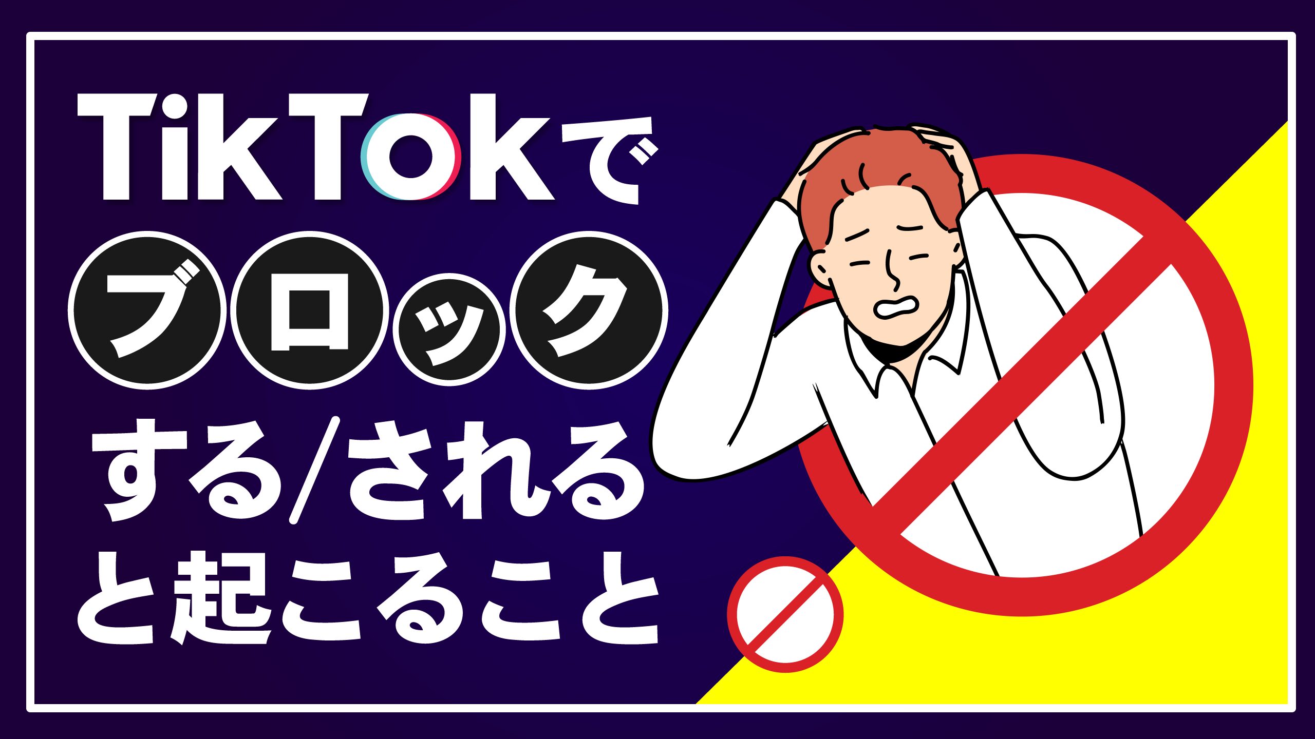 【2026最新】Tiktokブロック解除で相手にバレる？手順と注意点