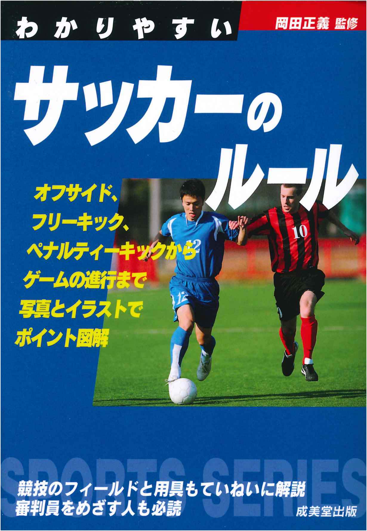 サッカーのルール完全解剖！2026最新改定と劇的に変わった観戦常識