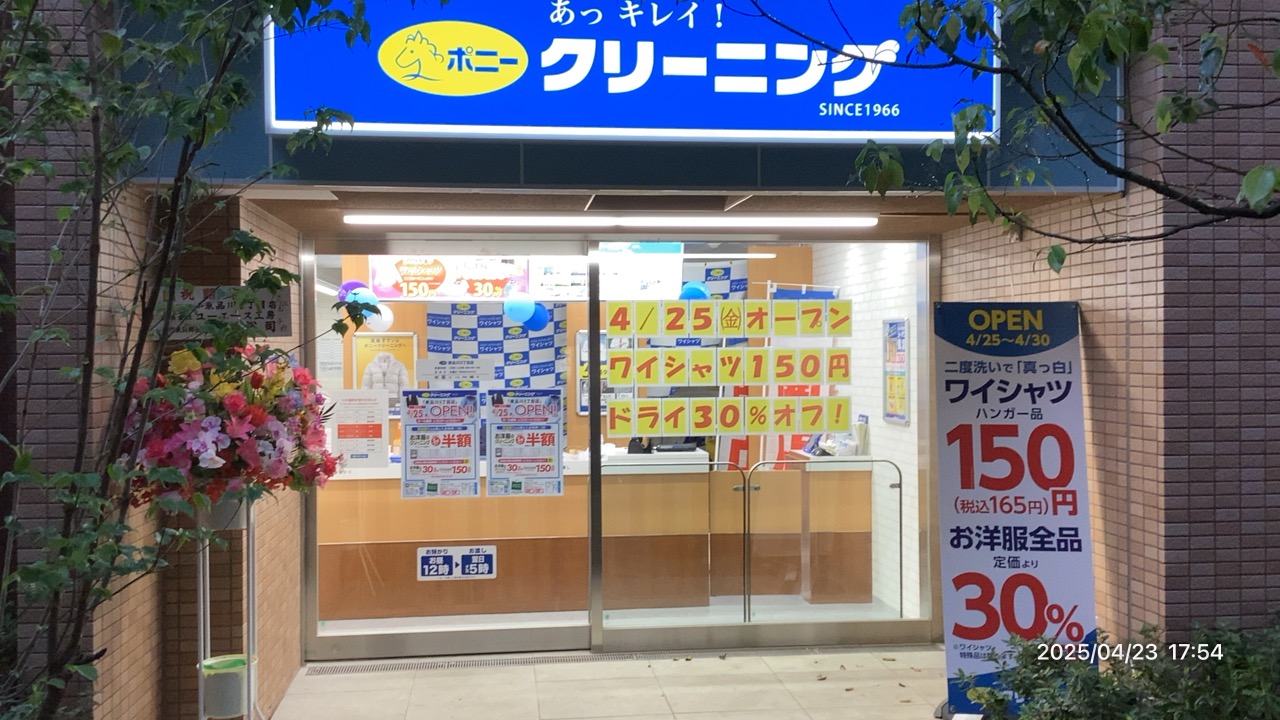 ポニークリーニング大崎ウィズシティ店の口コミと料金・即日対応を解剖
