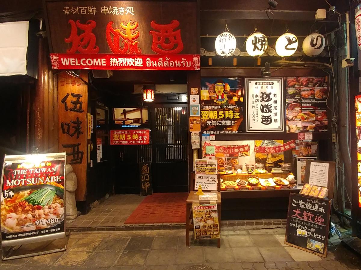伍味酉本店が愛される決定打とは？元祖名古屋めしの実力と予約の極意