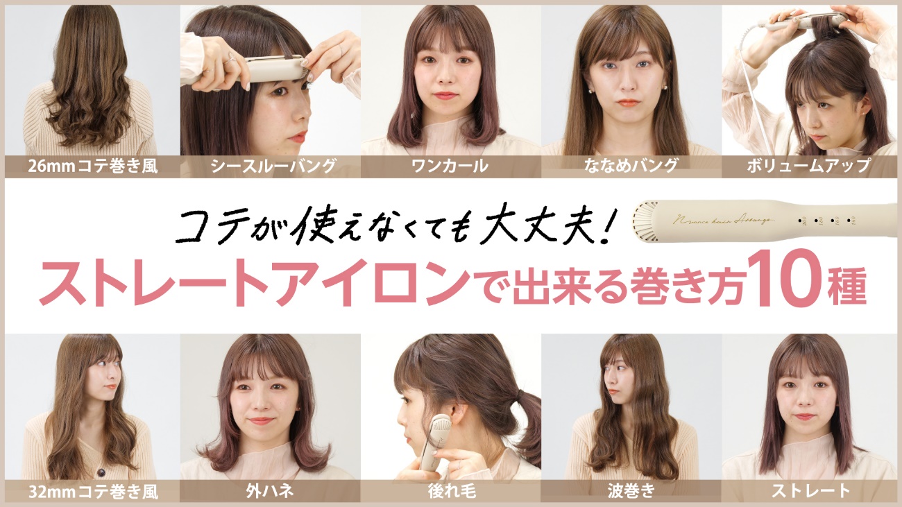 コテ不要！ストレートアイロンで巻く垢抜けヘアの基本と失敗ゼロの極意