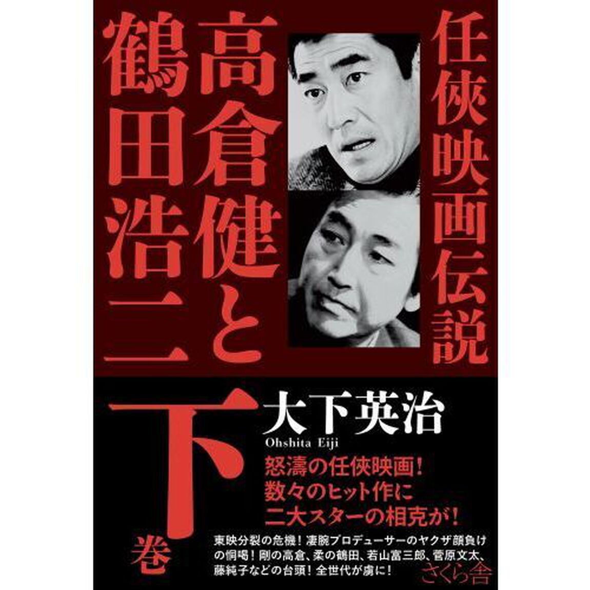 鶴田浩二の任侠映画が放つ色気と哀愁｜東映黄金期の名作と高倉健の絆