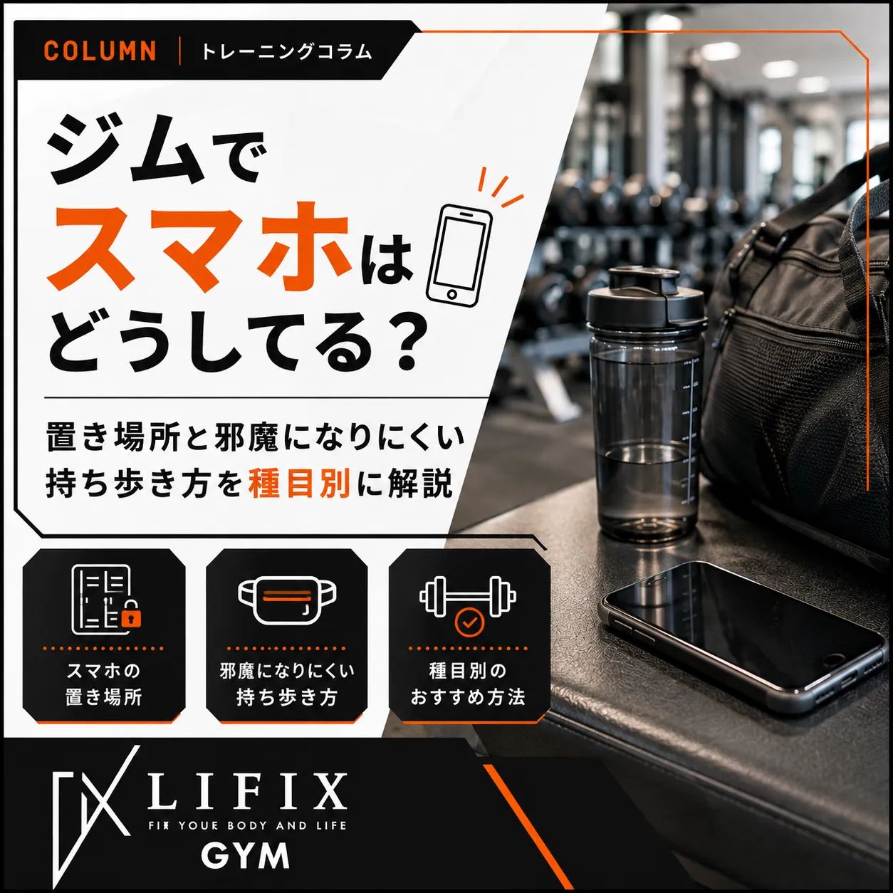 ジムでスマホどうしてる？置き場所や持ち歩き方の正解と最新マナー