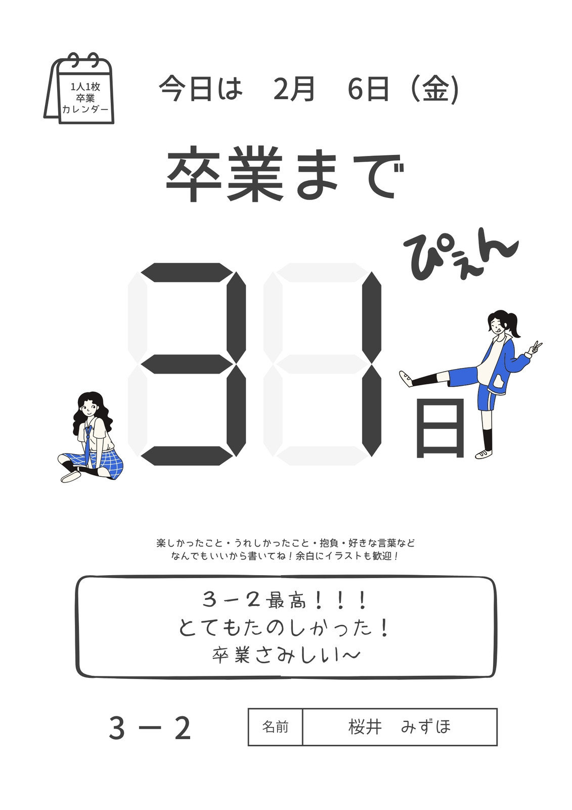 卒業カウントダウンカレンダー手作り術！教室が沸く面白ネタと感動例文