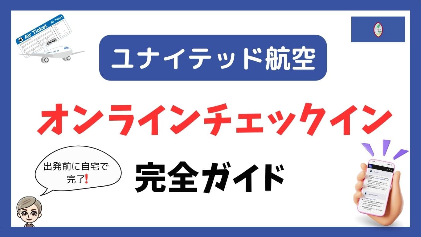 ユナイテッド航空オンラインチェックイン最新攻略！エラー原因と対処法