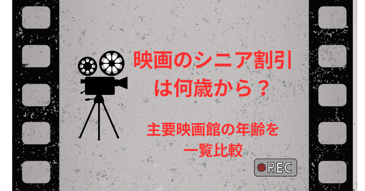 【話題】 映画 何 歳 から 経歴＆学歴まとめ 2026 #695