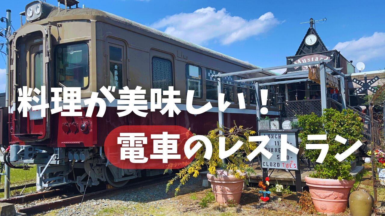 電車食堂マスタードシードの現在と閉店理由｜幻のレトロ車両カフェの真実