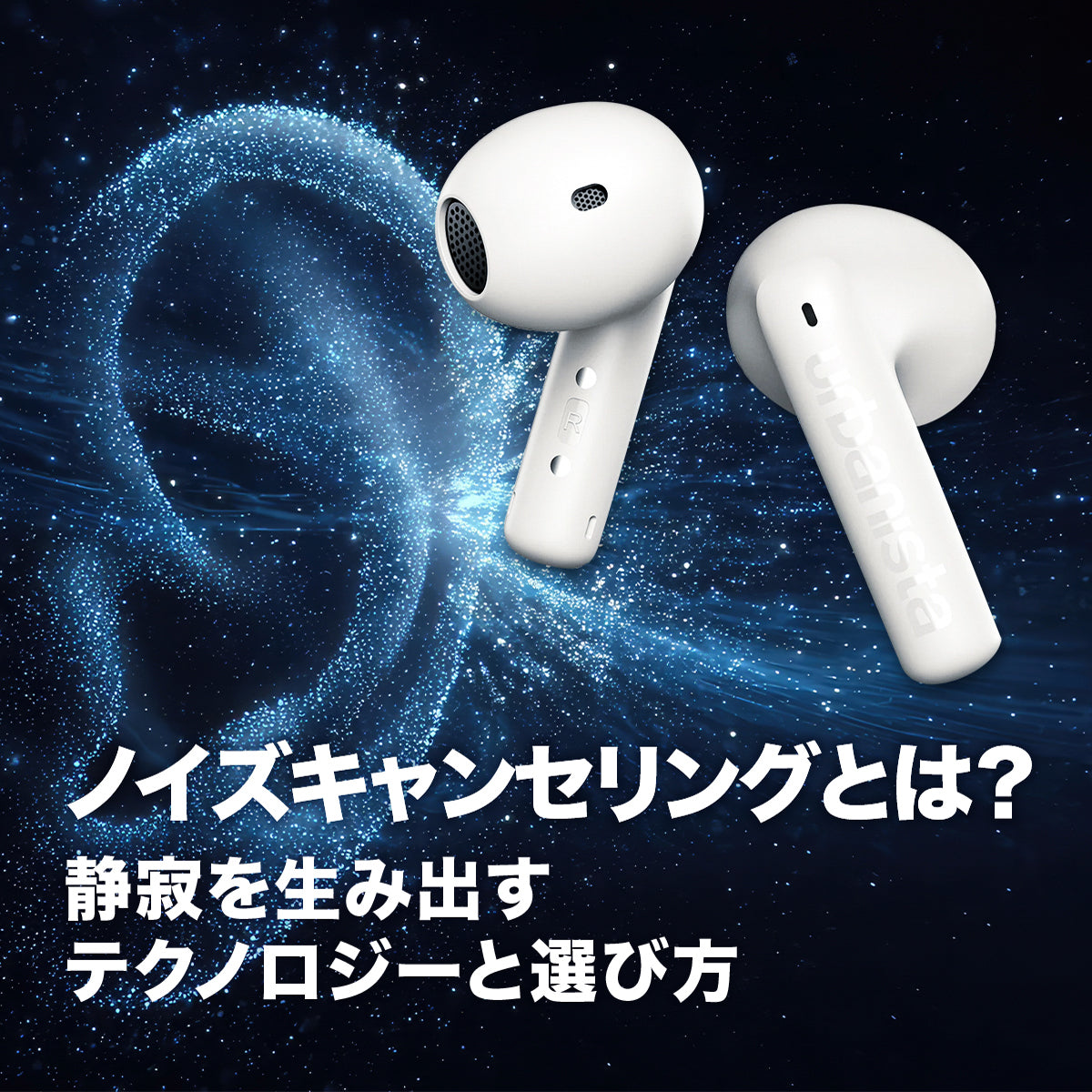 ノイズキャンセリングとは？音を消す仕組みと噂の真相【2026年最新】