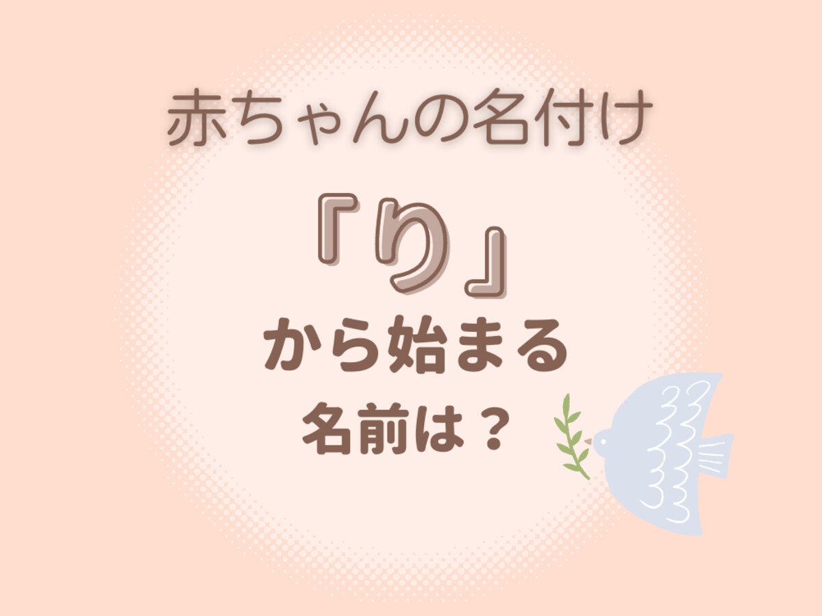りから始まる名前の完全名付けガイド！2026年最新人気ランキングと失敗しない選び方