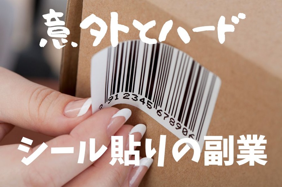 在宅シール貼りは本当に稼げる？時給換算の実態と怪しい求人の裏側