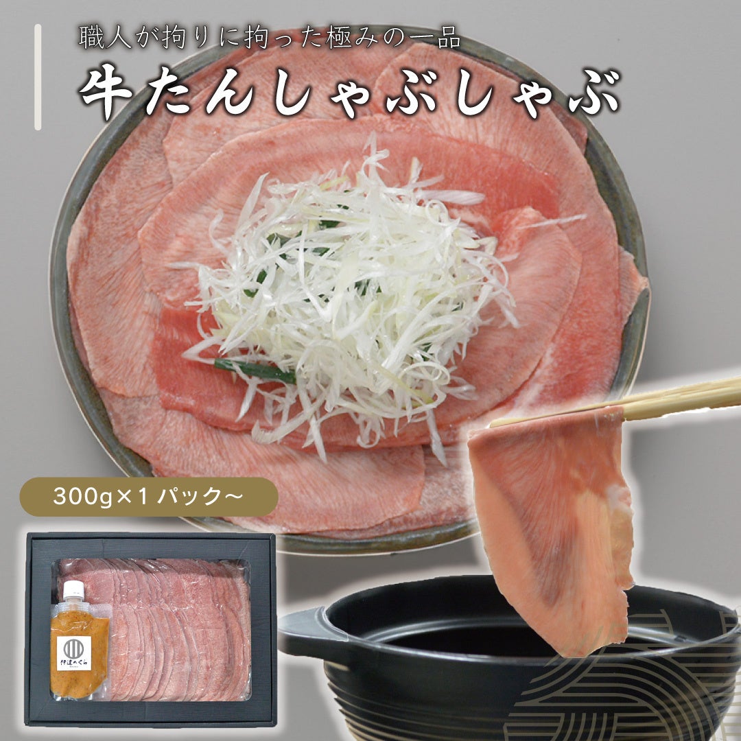 牛タンしゃぶしゃぶ熱狂の理由｜2026年最新の極上レシピと名店解剖