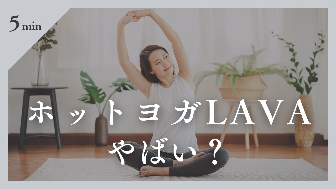 ホットヨガカルドはやばい？悪評の真相と解約トラブルの落とし穴